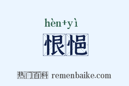 恨悒是什么意思的图片